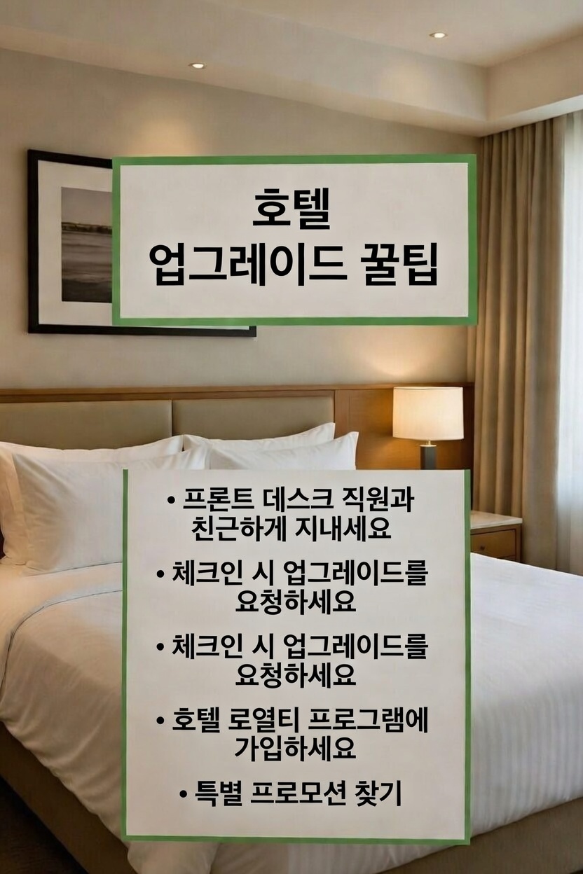 호텔 업그레이드 받는 팁 5가지
