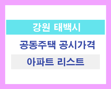 강원 태백시 공동주택 공시가격 조회