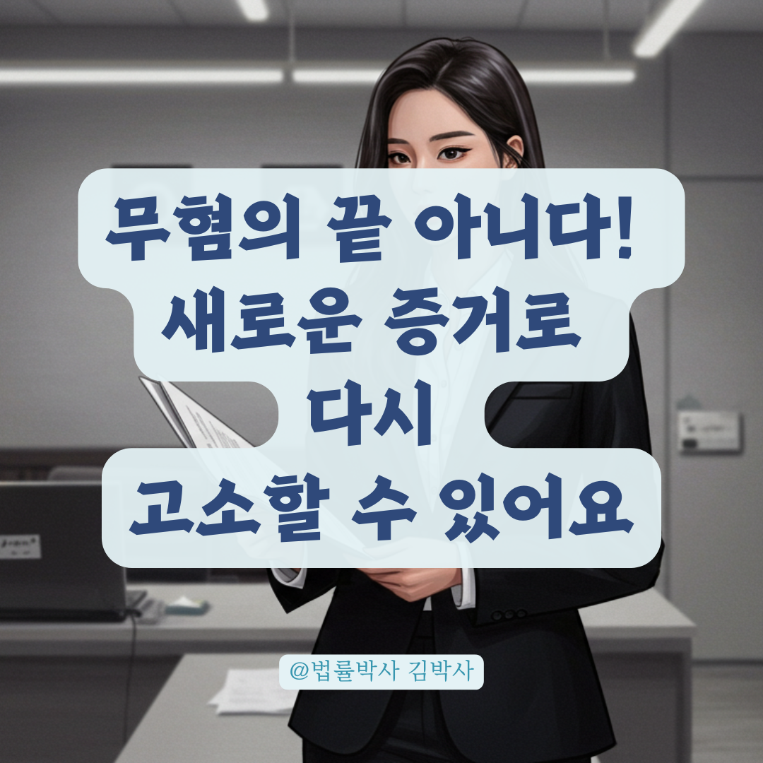 허위진술로 무혐의 받은 사건, 추가 증거 나오면 다시 고소할 수 있습니다.