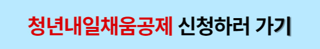 청년 재직자 내일채움공제 중도해지 재가입 방법
