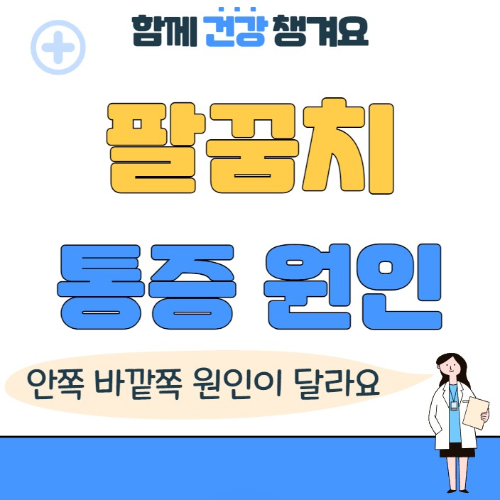 팔꿈치 안쪽 바깥쪽 통증 원인과 치료