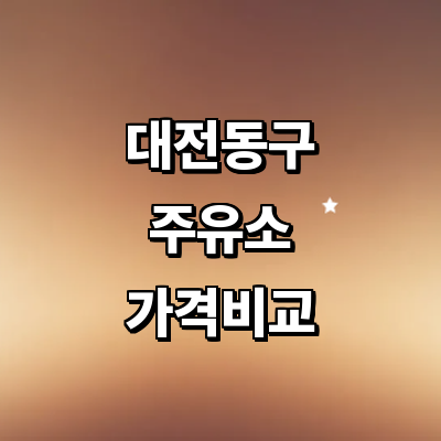 대전 동구 주유소