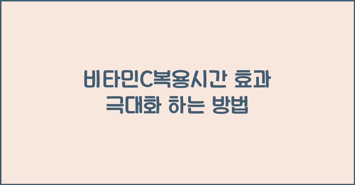 비타민C복용시간