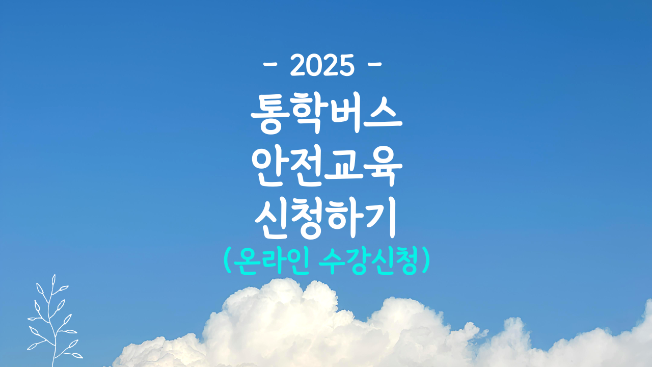 어린이 통학버스 안전교육 운전자