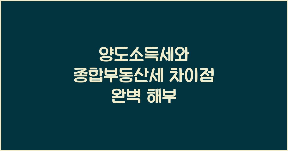 양도소득세와 종합부동산세 차이점
