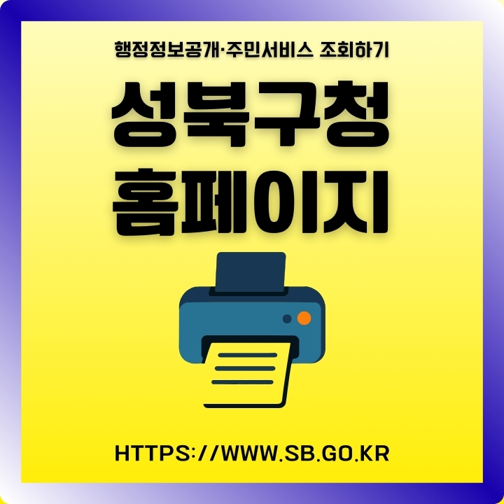 성북구청 홈페이지 주소와 민원 접수 방법 소개글의 썸네일