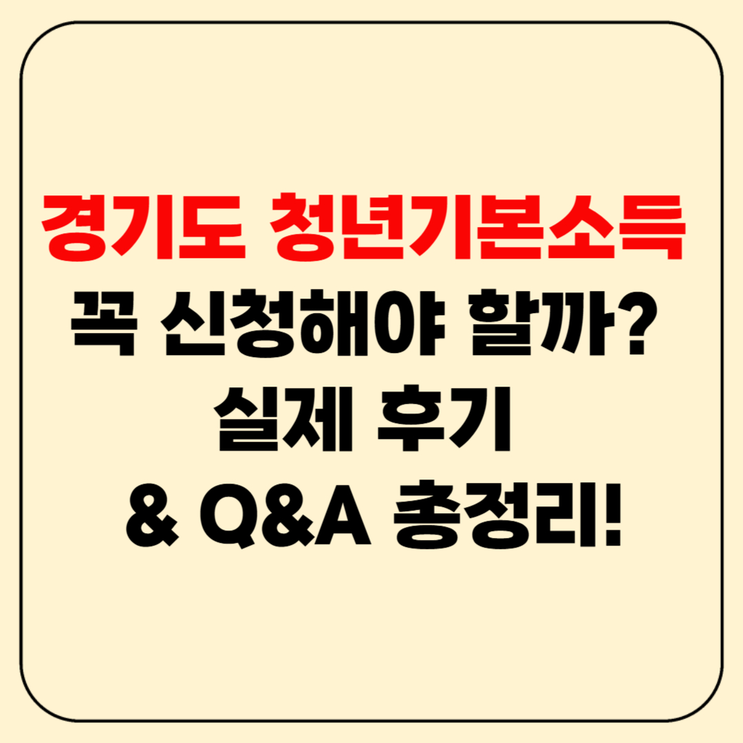 경기도 청년기본소득, 꼭 신청해야 할까? 실제 후기 & Q&A 총정리!