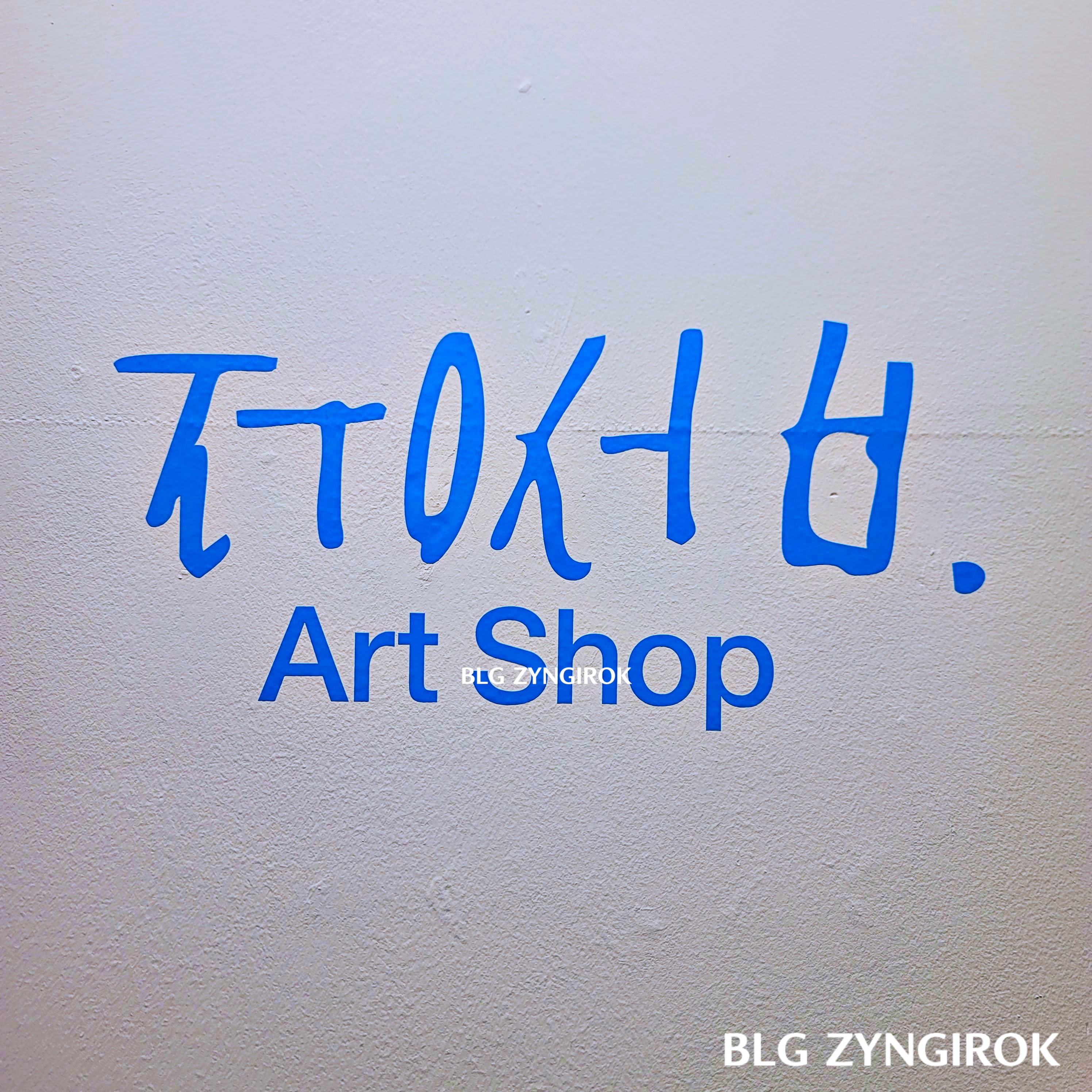 쓰다 이중섭 - 아트샵 모습이다.