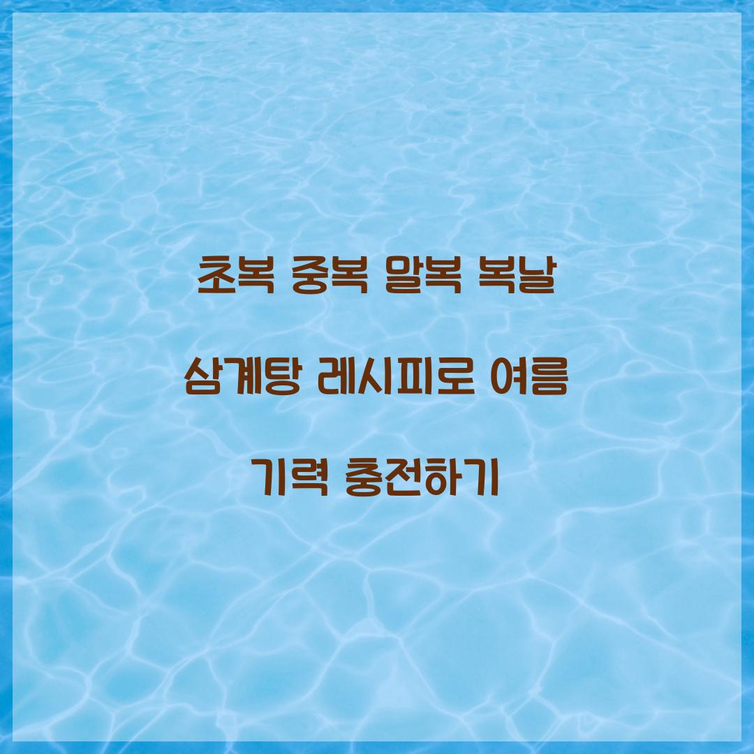 초복 중복 말복 복날 삼계탕 레시피