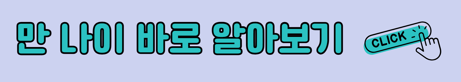 만 나이 알아보기