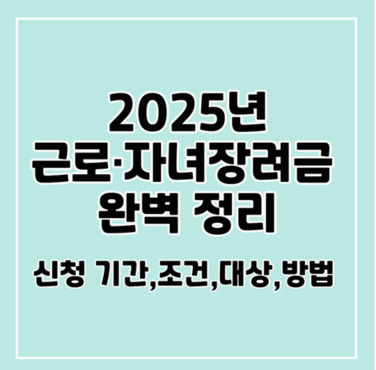 근로장려금·자녀장려금 완벽 정리! 신청 기간,조건,대상,방법 A to Z
