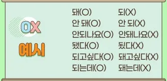 되 돼 구분 되요 돼요 되다 돼다 맞춤법은_22