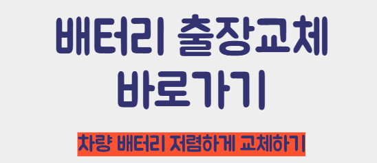 배터리 출장교체 검색하기