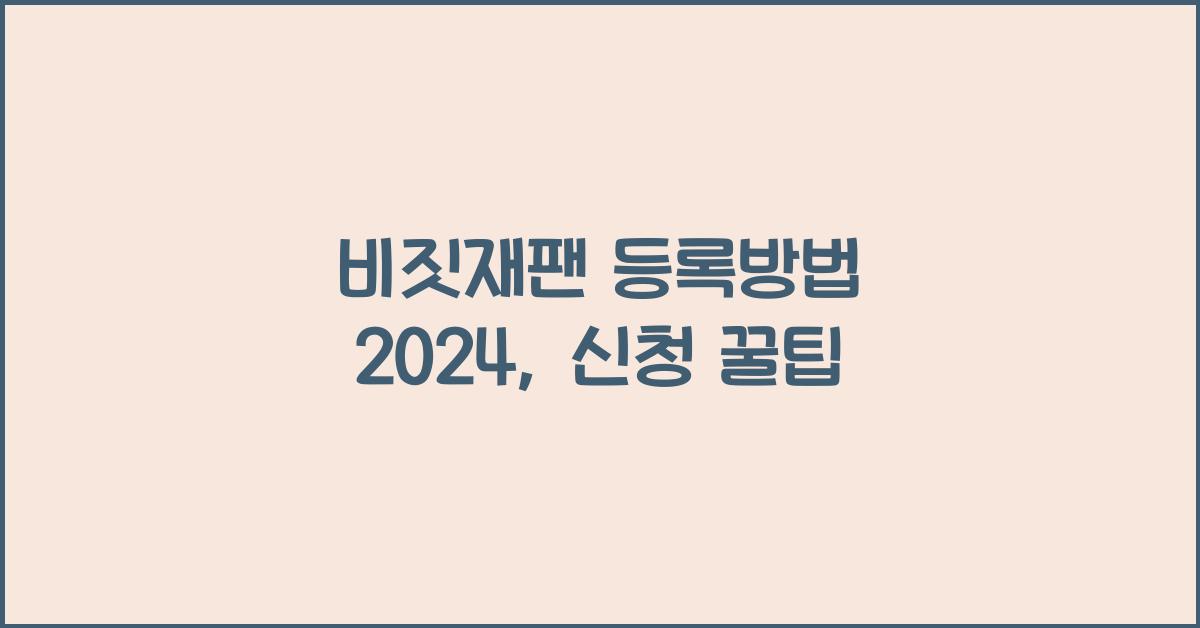 비짓재팬 등록방법 2024