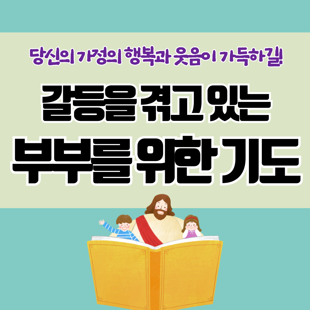 부부를 위한 기도 - 천주교 기도