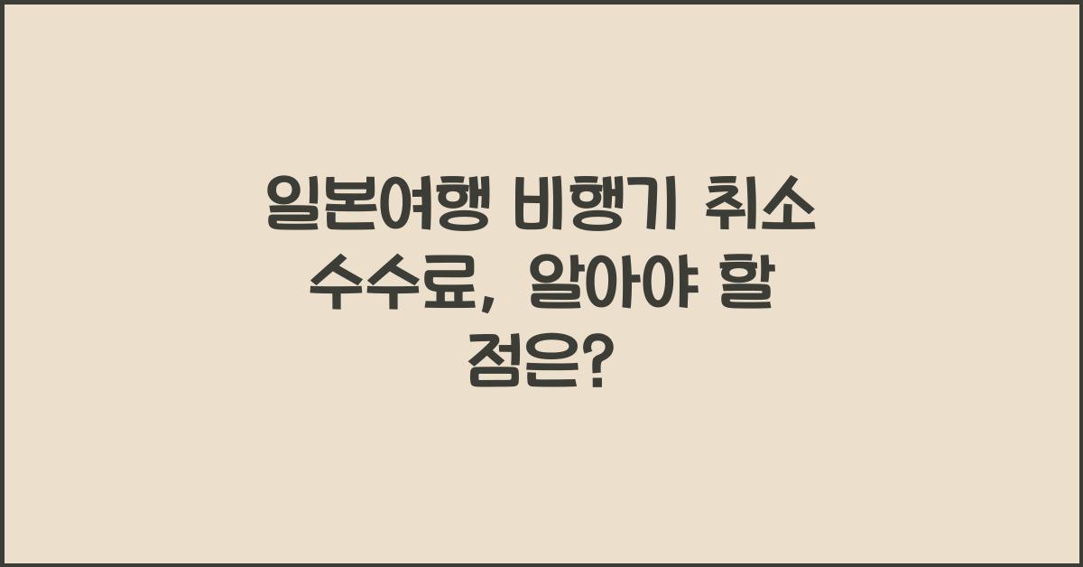 일본여행 비행기 취소 수수료