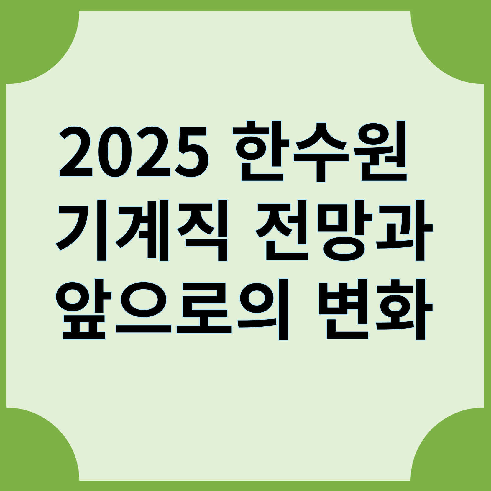 2025 한수원 기계직 전망, 앞으로의 변화
