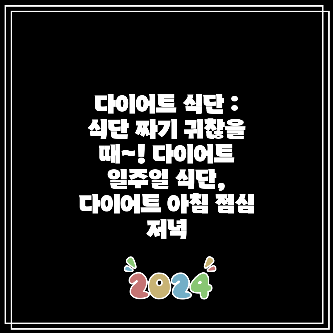 다이어트 식단  식단 짜기 귀찮을 때~! 다이어트 일주