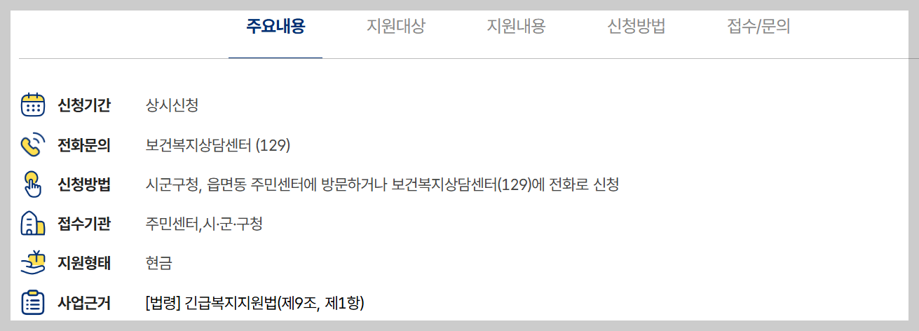 긴급복지 생계지원금 신청, 자격, 절차 등 3분 총정리