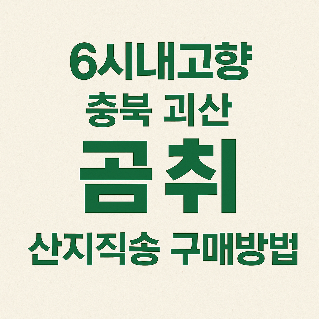 6시내고향 곰취 충북 괴산 산지 직송 구매방법 안내