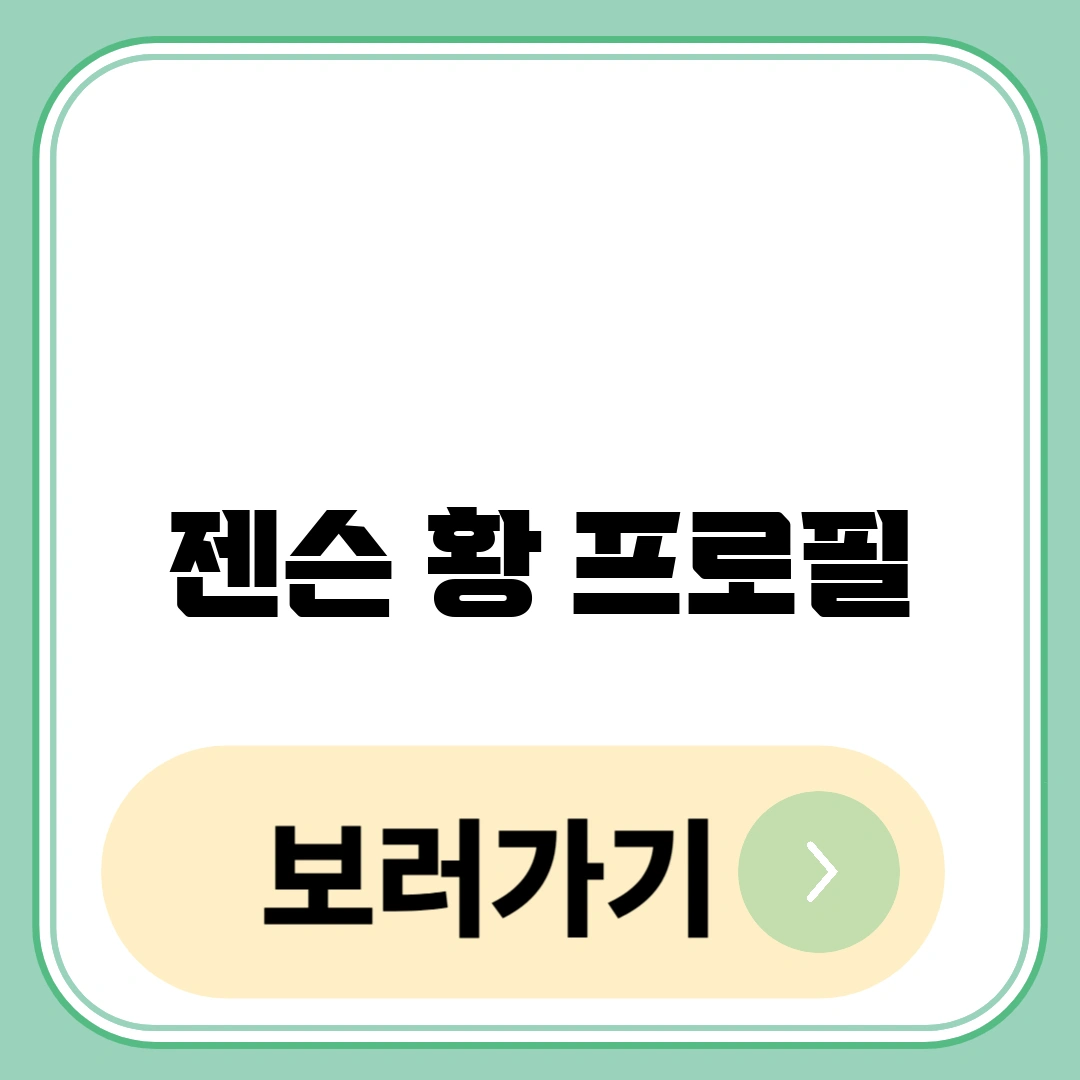 젠슨 황 프로필