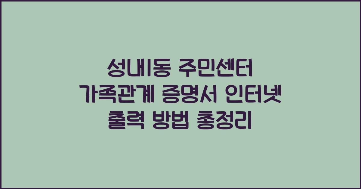 성내1동 주민센터 가족관계 증명서 인터넷 출력