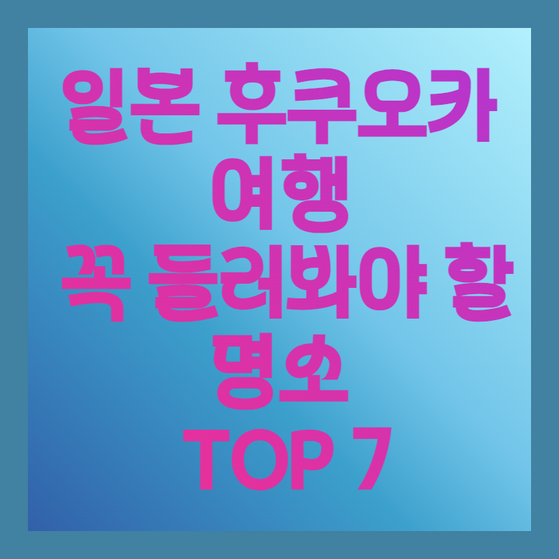 일본후쿠오카여행top7