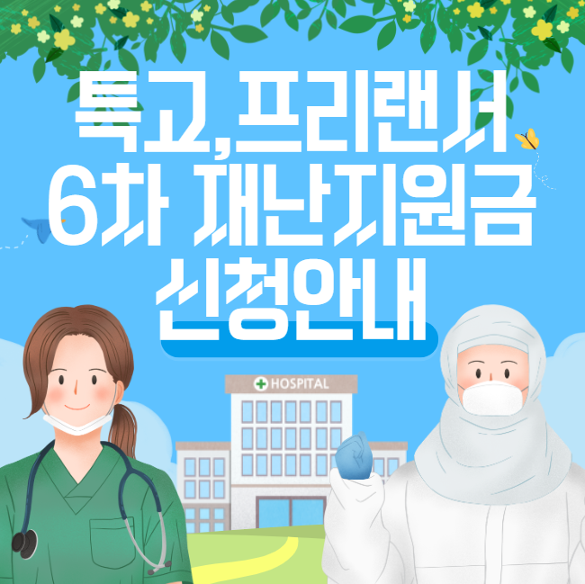 특고&#44; 프리랜서 6차 긴급고용안정지원금