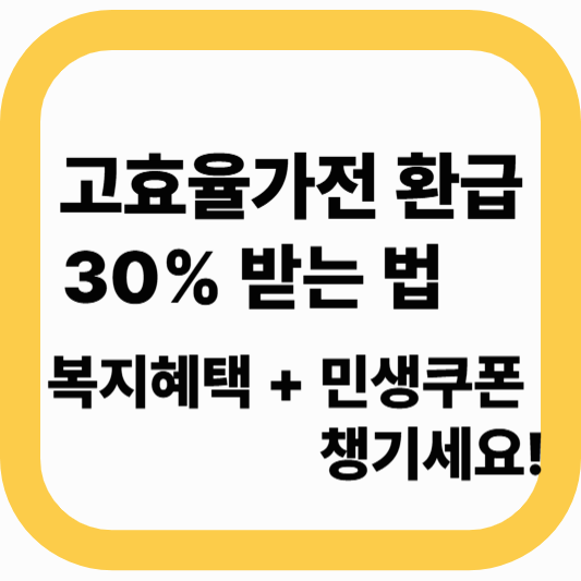 에너지효율 1등급 환급신청 ｜ 복지 혜택 중심 안내