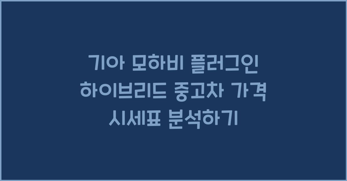 기아 모하비 플러그인 하이브리드 중고차 가격 시세표