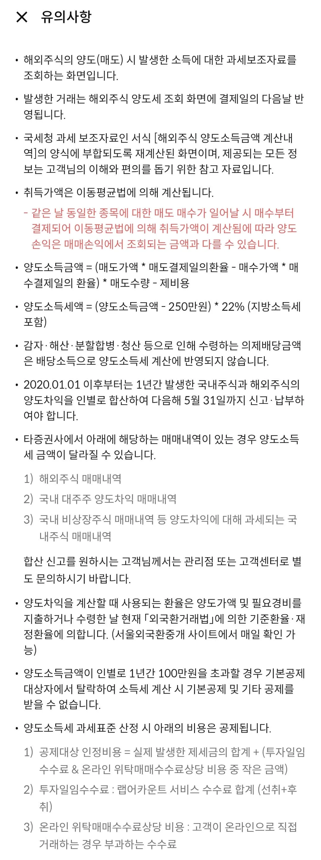 한국투자증권 해외주식 양도소득세 유의사항