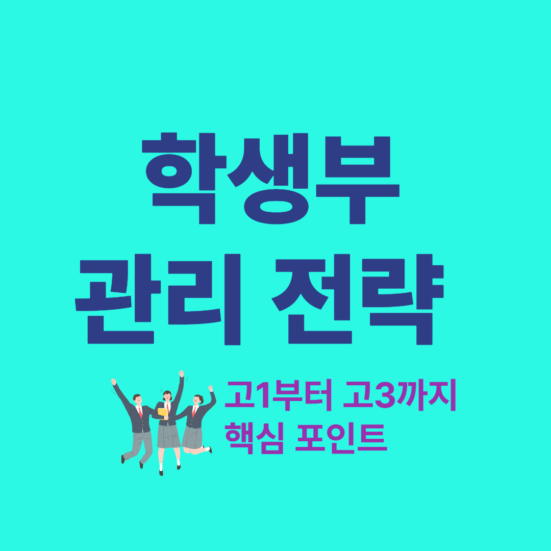 학생부 관리 전략 – 고1부터 고3까지 핵심 포인트