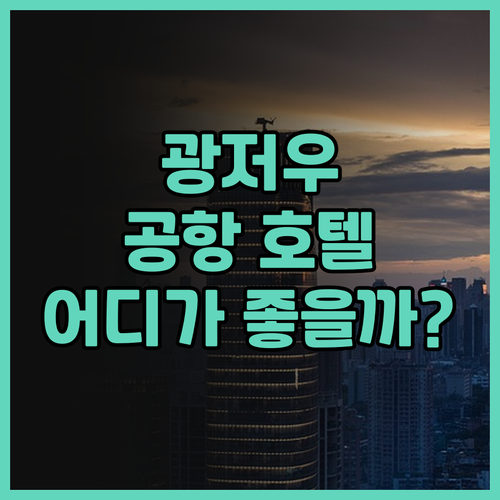광저우 공항 호텔 어디가 좋을까 슈신..