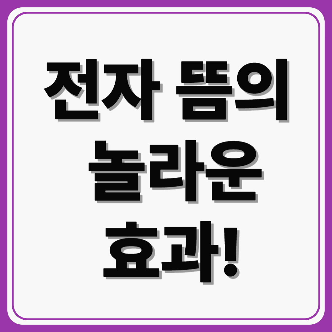 전통을 현대에 담다, 전자 뜸의 놀라운 효과!