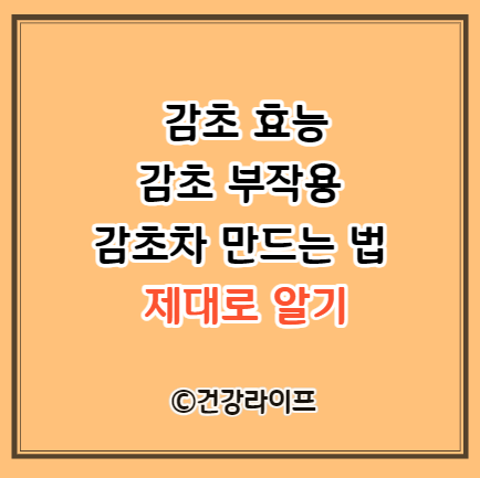 감초 효능, 감초 부작용, 감초차 만드는 법