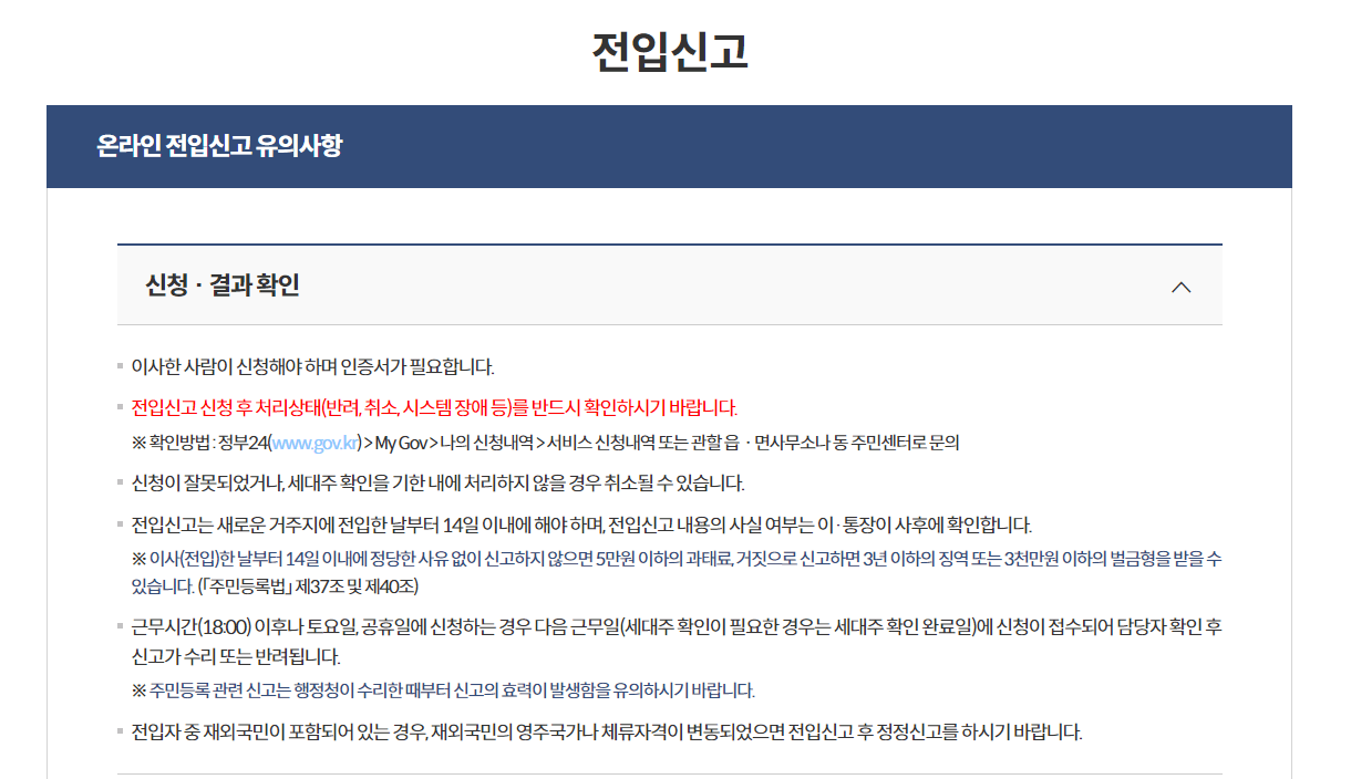 전입신고 인터넷 신고 처리기간 방법