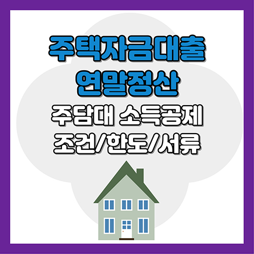 주담대 연말정산 소득공제