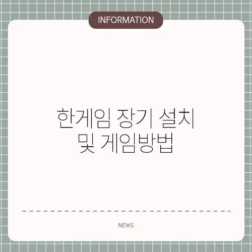 한게임 장기 설치 및 게임방법