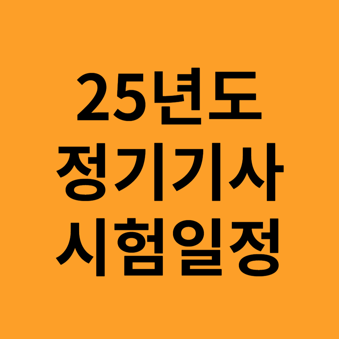 25년도 정기기사 시험일정
