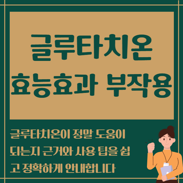 글루타치온효능효과 부작용