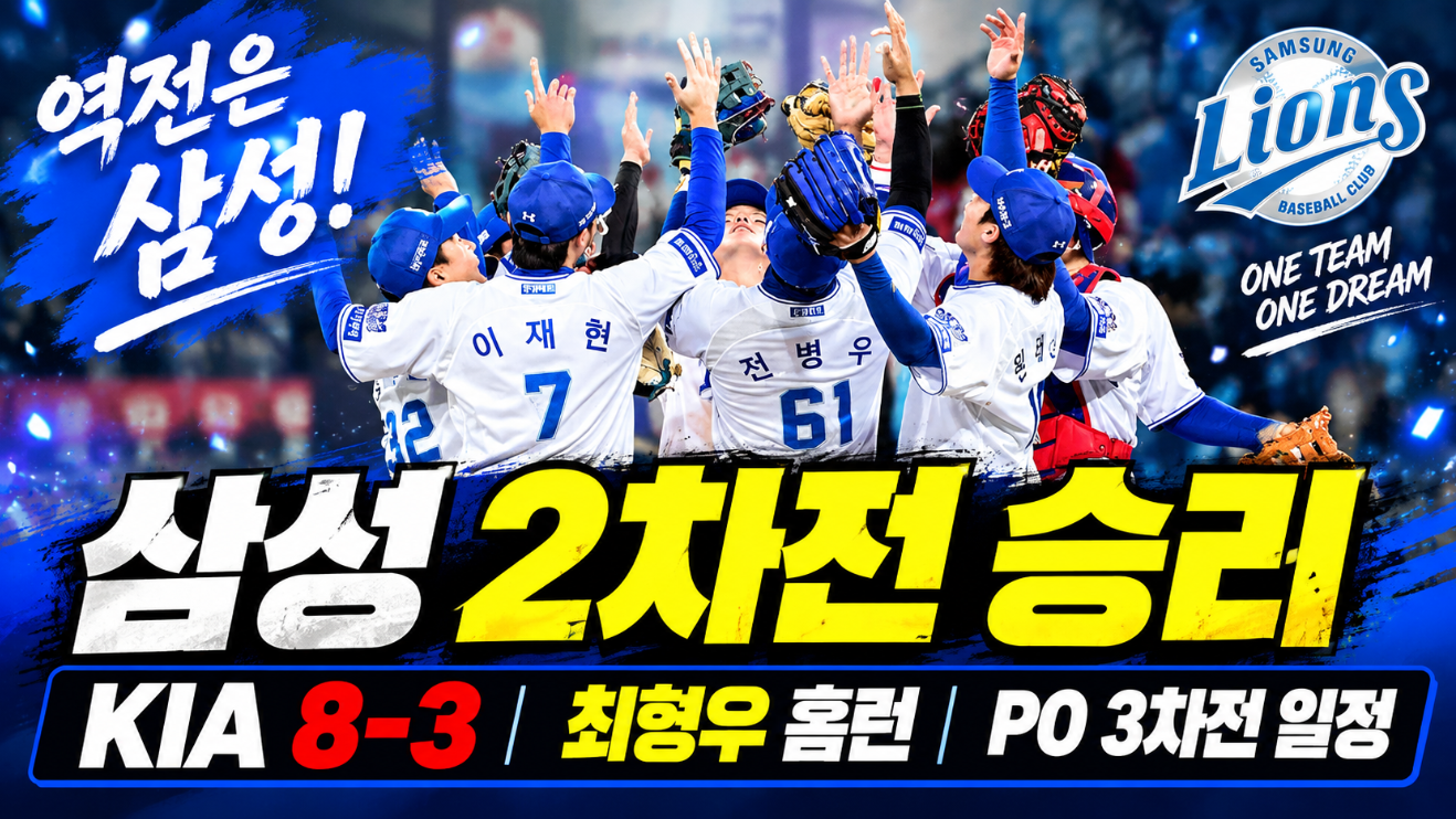 삼성 2차전 승리｜최형우 홈런&middot;오승환 시구&middot;PO 3차전 일정