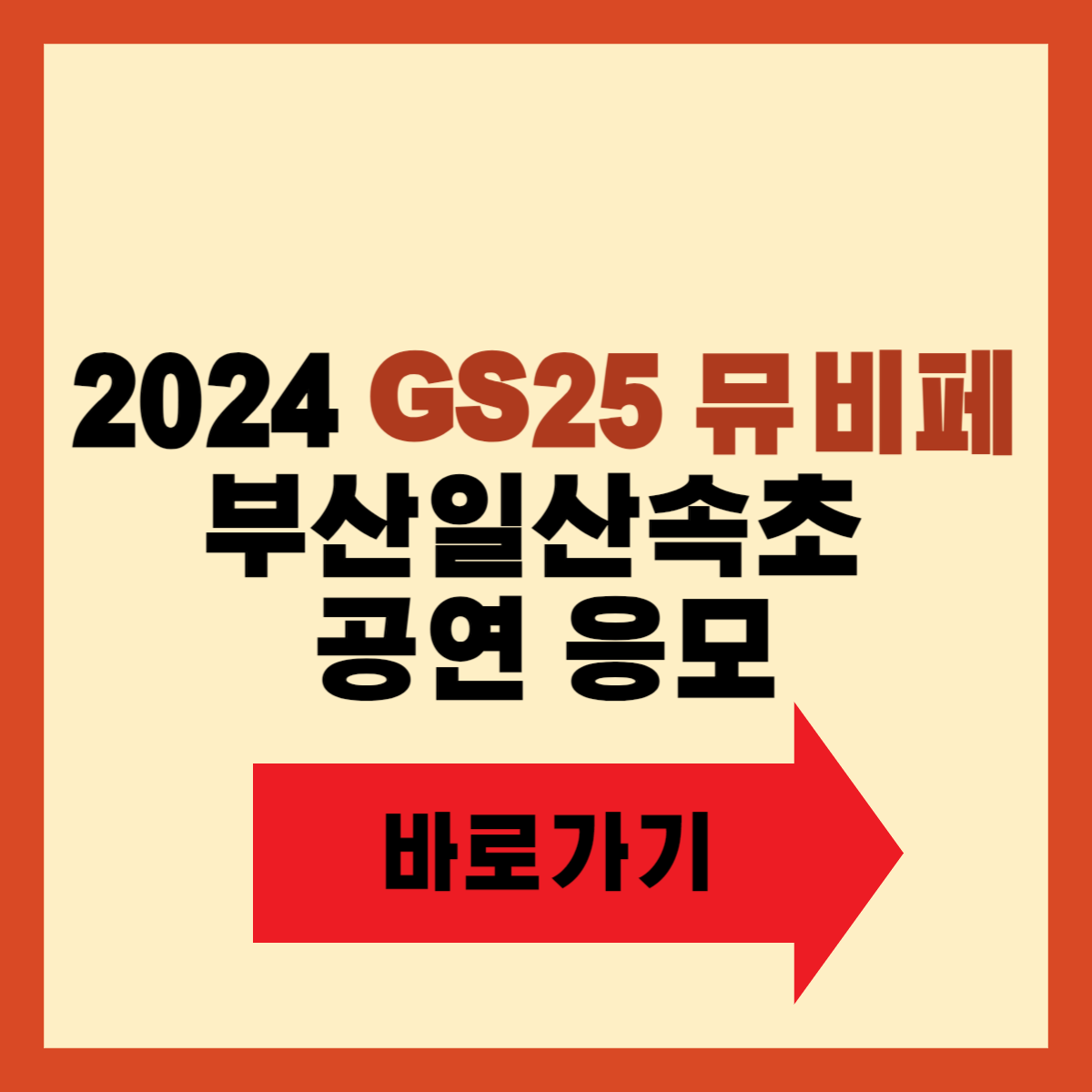 GS25 뮤비페2024 부산일산속초 공연