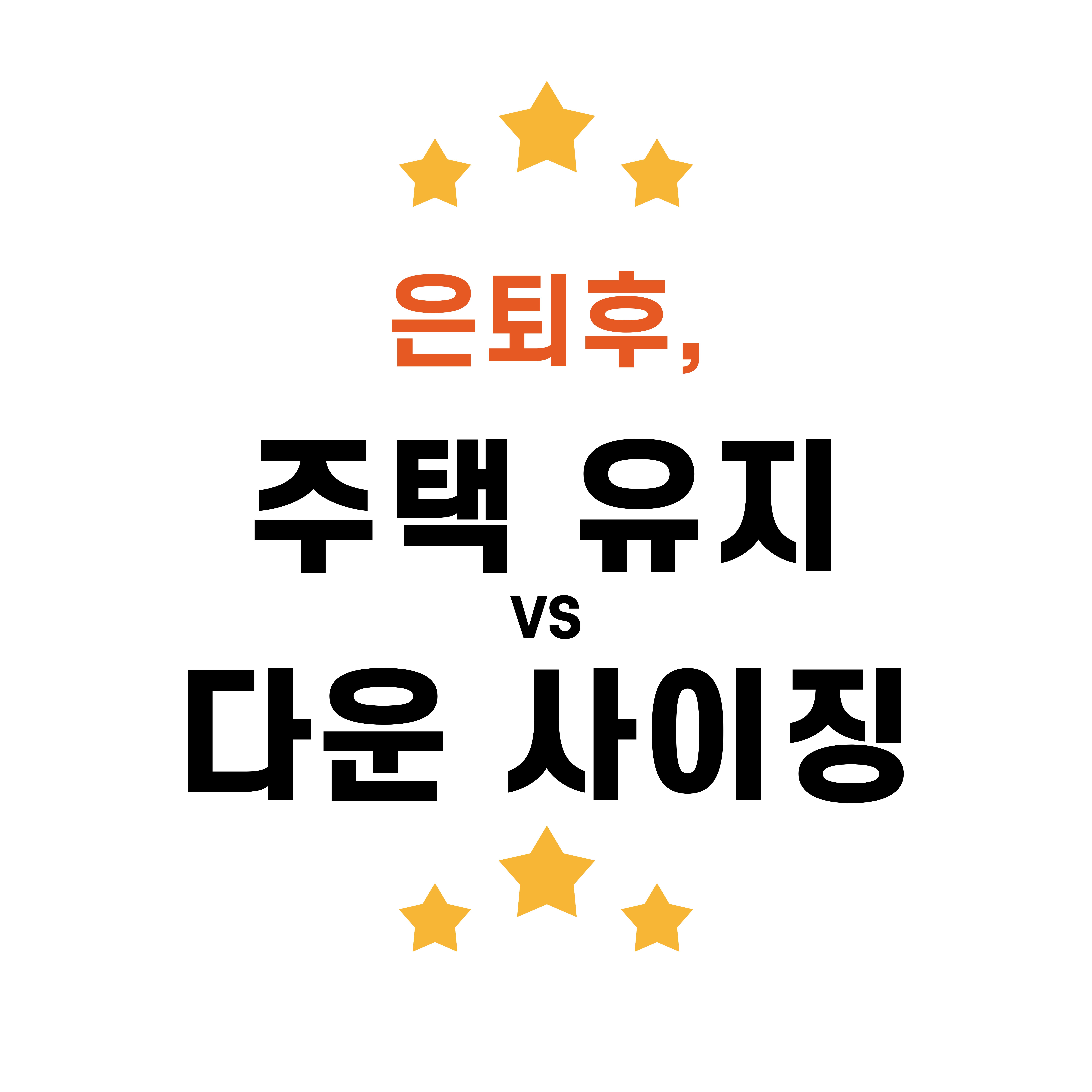 은퇴 후 주택 유지 vs 다운사이징, 5가지 기준으로 현실 비교