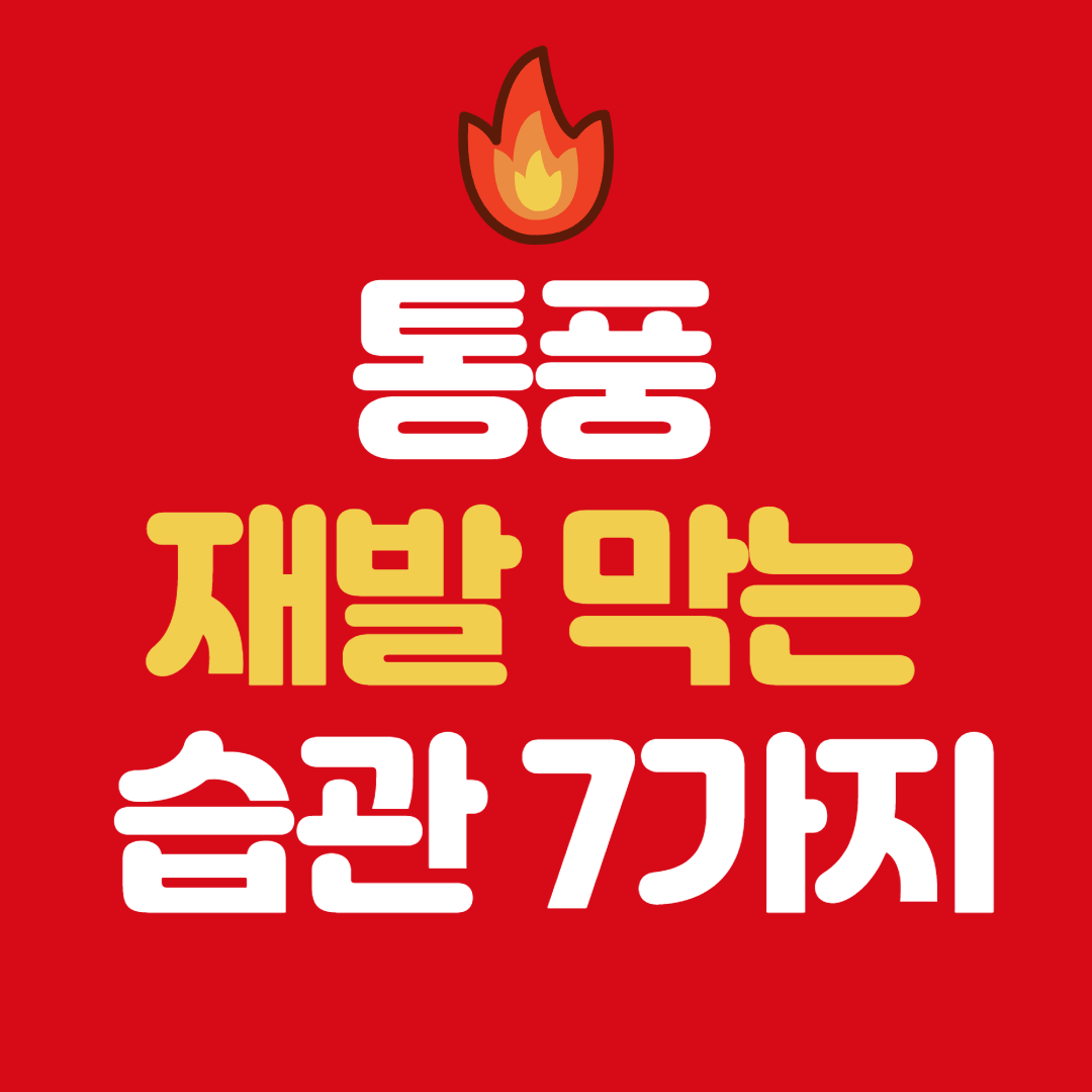 통풍 재발 막는 생활 루틴|요산 수치 안정시키는 핵심 습관