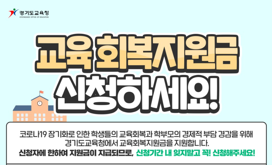 경기도-교육회복지원금-신청