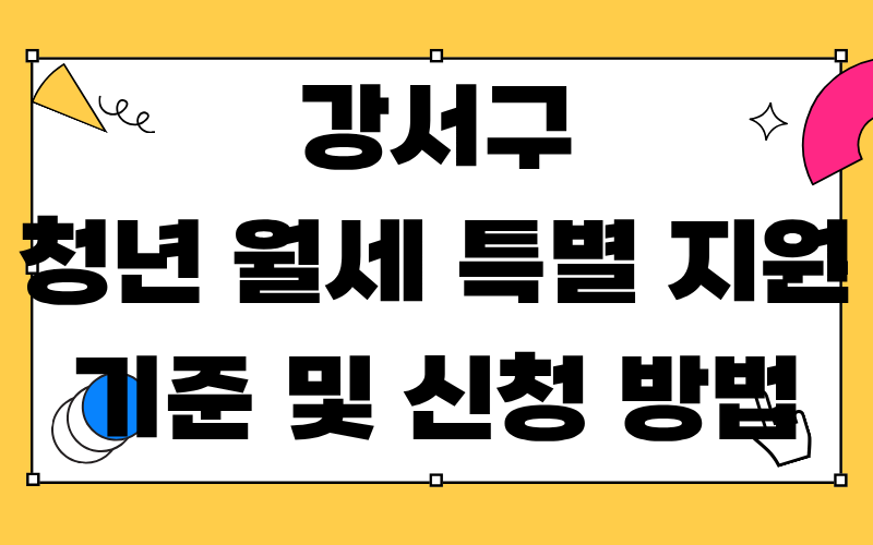 강서구 청년 월세 특별 지원 기준 및 신청 방법