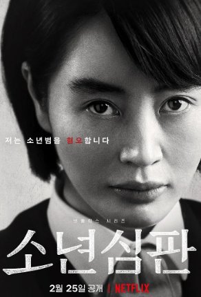 소년심판의 김혜수 얼굴 포스터 사진