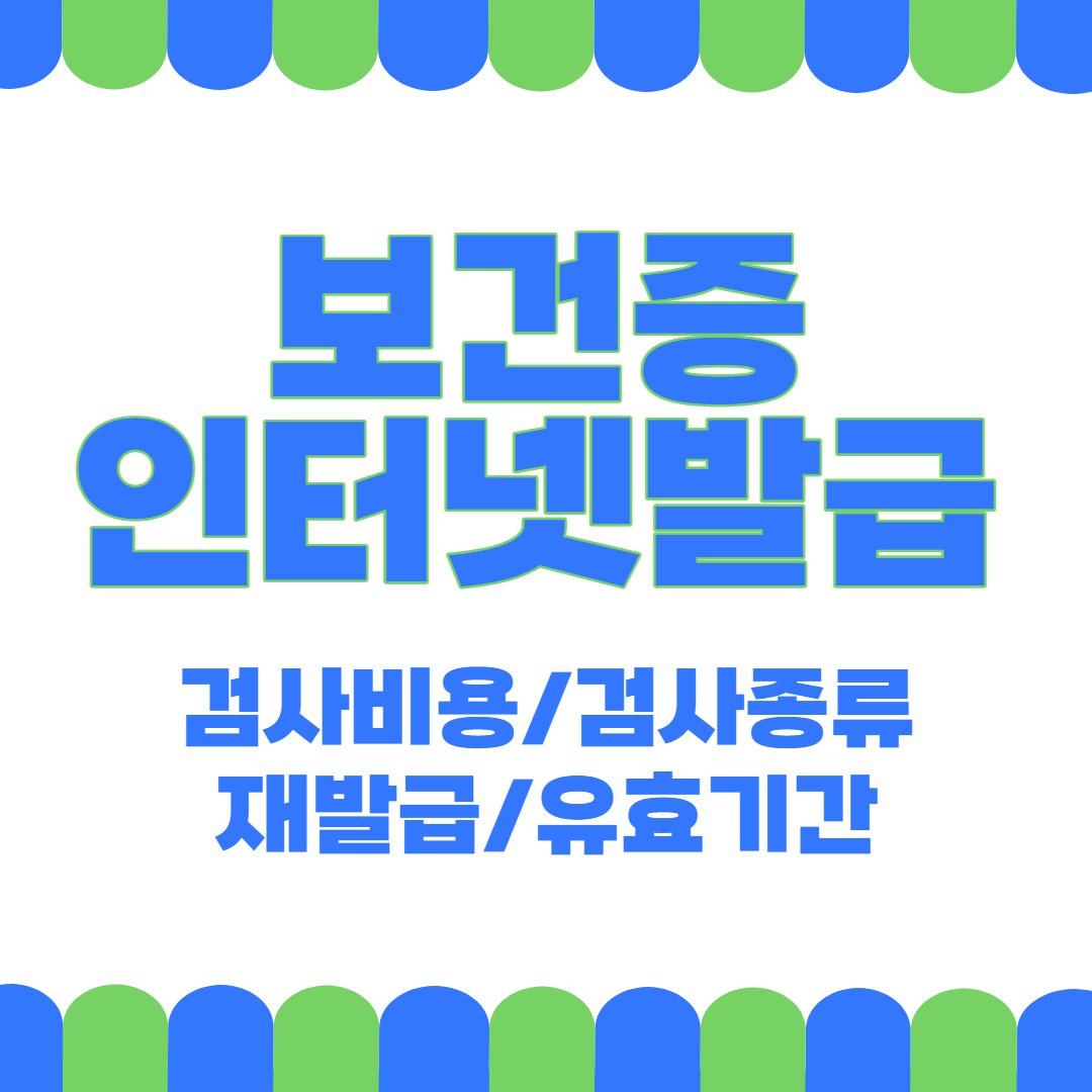 보건증 인터넷발급 재발급