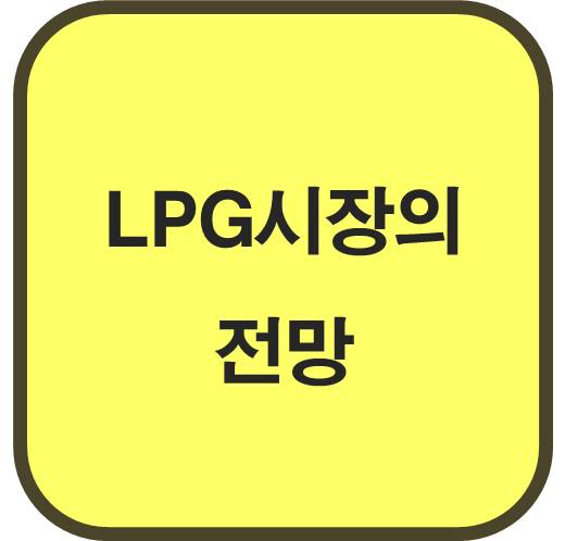 LPG 시장의 전망: 전기차 시대로의 가교