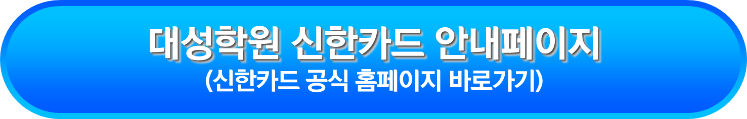 대성학원 신한카드 안내페이지
